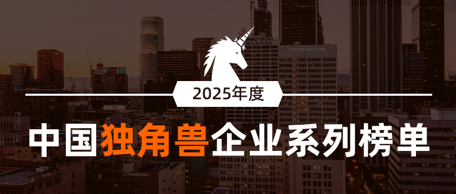 金鼎资本已投企业荣获《2025年度中国独角兽企业》系列榜单