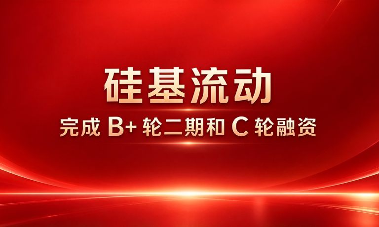 金鼎Family | 硅基流动完成 B+ 轮二期和 C 轮融资
